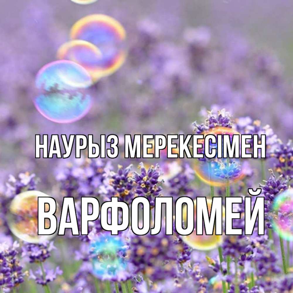 Күн сайын ашық хат с именем, Варфоломей Наурыз мерекесімен цветы Онлайн тегін жүктеп алу тілектері бар керемет карта 