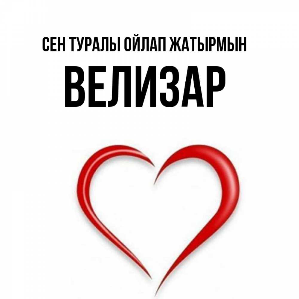 Күн сайын ашық хат с именем, Велизар Сен туралы ойлап жатырмын для возлюбленной Онлайн тегін жүктеп алу тілектері бар керемет карта 