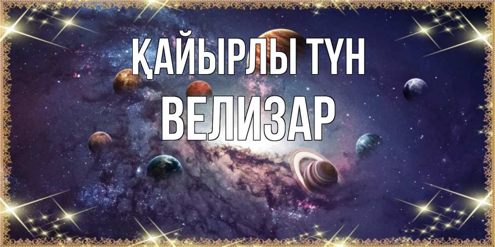 Күн сайын ашық хат с именем, Велизар Қайырлы түн желаем хорошей ночи Онлайн тегін жүктеп алу тілектері бар керемет карта 
