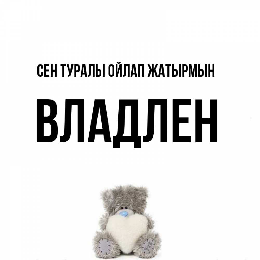 Күн сайын ашық хат с именем, Владлен Сен туралы ойлап жатырмын тедди с сердечком для любимой Онлайн тегін жүктеп алу тілектері бар керемет карта 