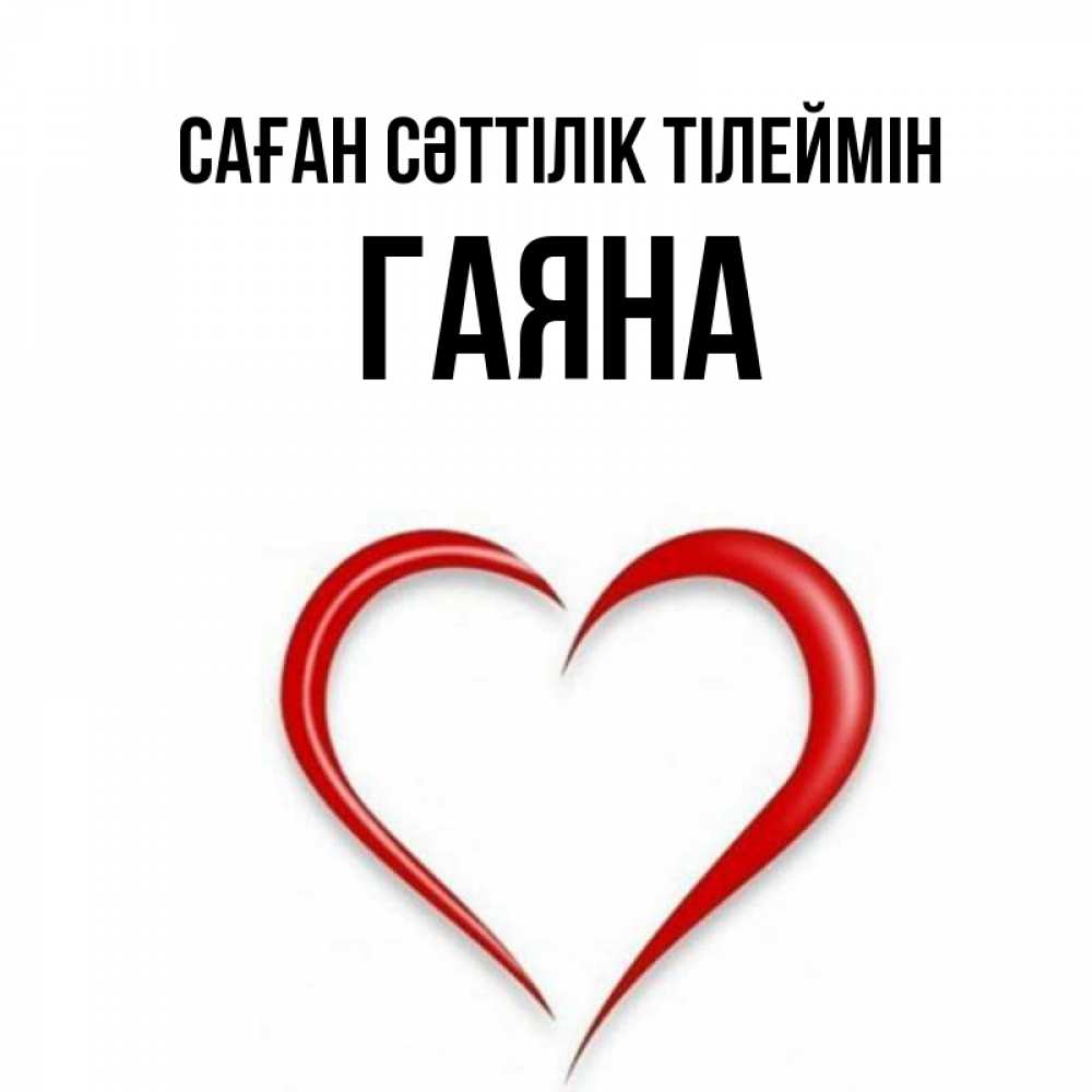 Күн сайын ашық хат с именем, ГАЯНА Саған сәттілік тілеймін для удачливых людей Онлайн тегін жүктеп алу тілектері бар керемет карта 