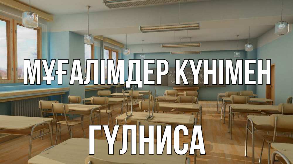 Күн сайын ашық хат с именем, ГҮЛНИСА Мұғалімдер күнімен с днем учителя Онлайн тегін жүктеп алу тілектері бар керемет карта 