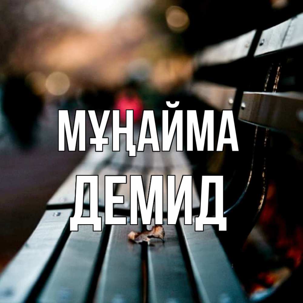 Күн сайын ашық хат с именем, Демид Мұңайма размытый фон Онлайн тегін жүктеп алу тілектері бар керемет карта 