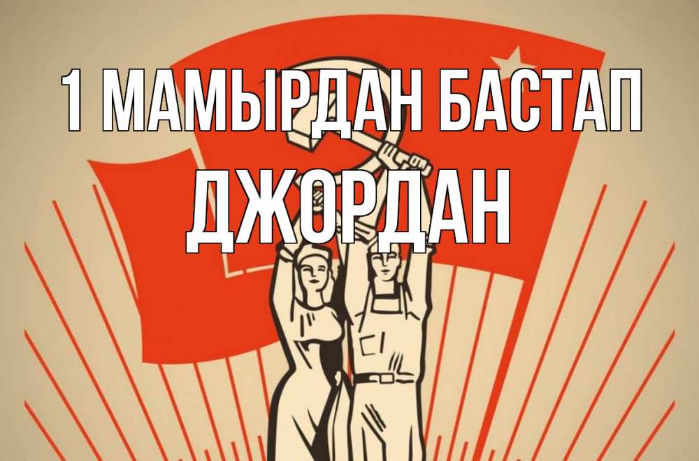 Күн сайын ашық хат с именем, Джордан 1 мамырдан бастап С 1 мая Онлайн тегін жүктеп алу тілектері бар керемет карта 