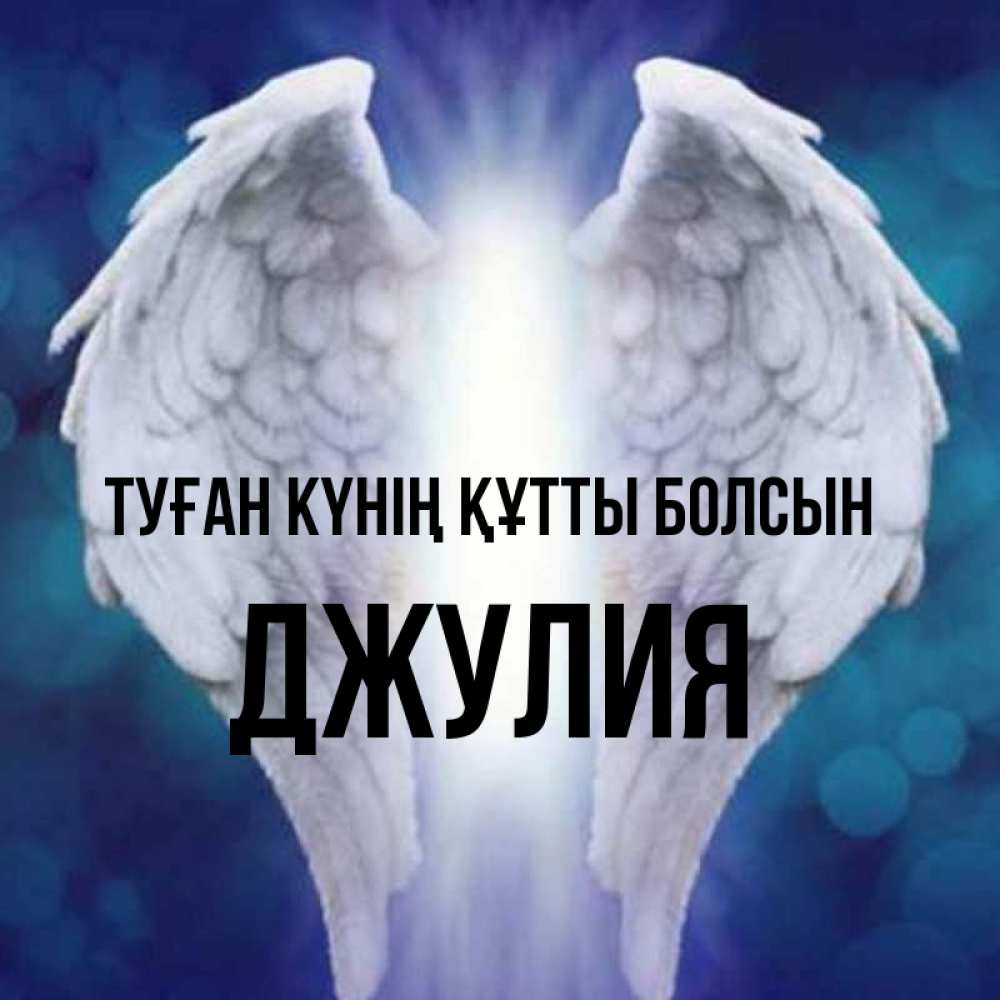Күн сайын ашық хат с именем, Джулия Туған күнің құтты болсын синий фон и крылышки Онлайн тегін жүктеп алу тілектері бар керемет карта 