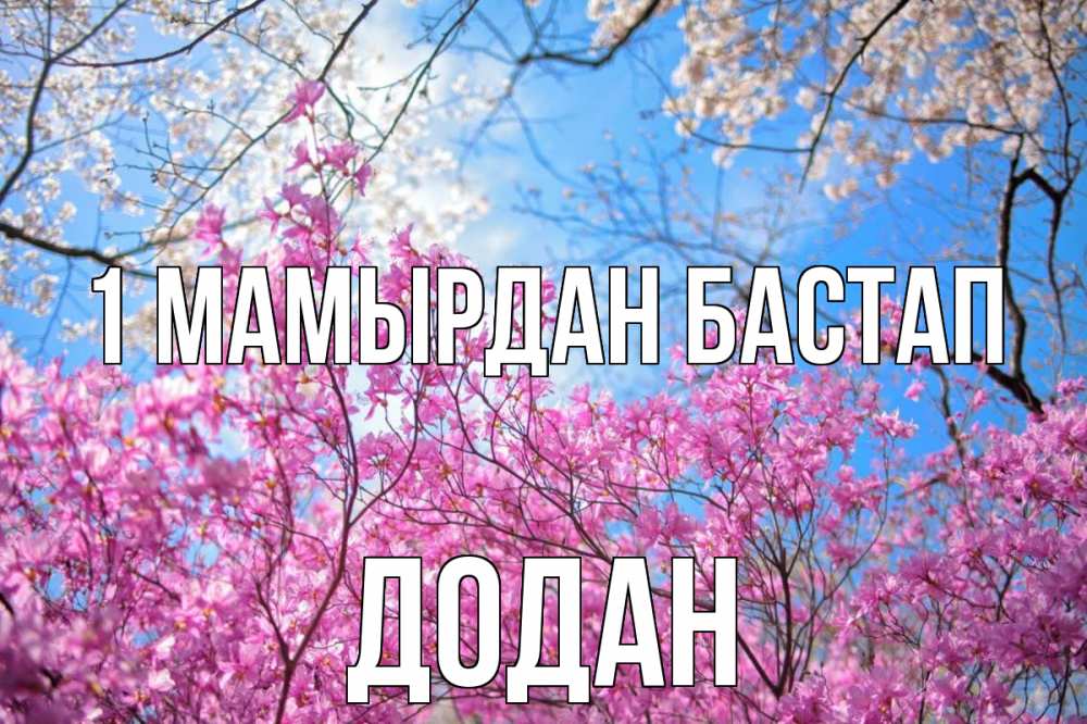 Күн сайын ашық хат с именем, Додан 1 мамырдан бастап С 1 мая Онлайн тегін жүктеп алу тілектері бар керемет карта 