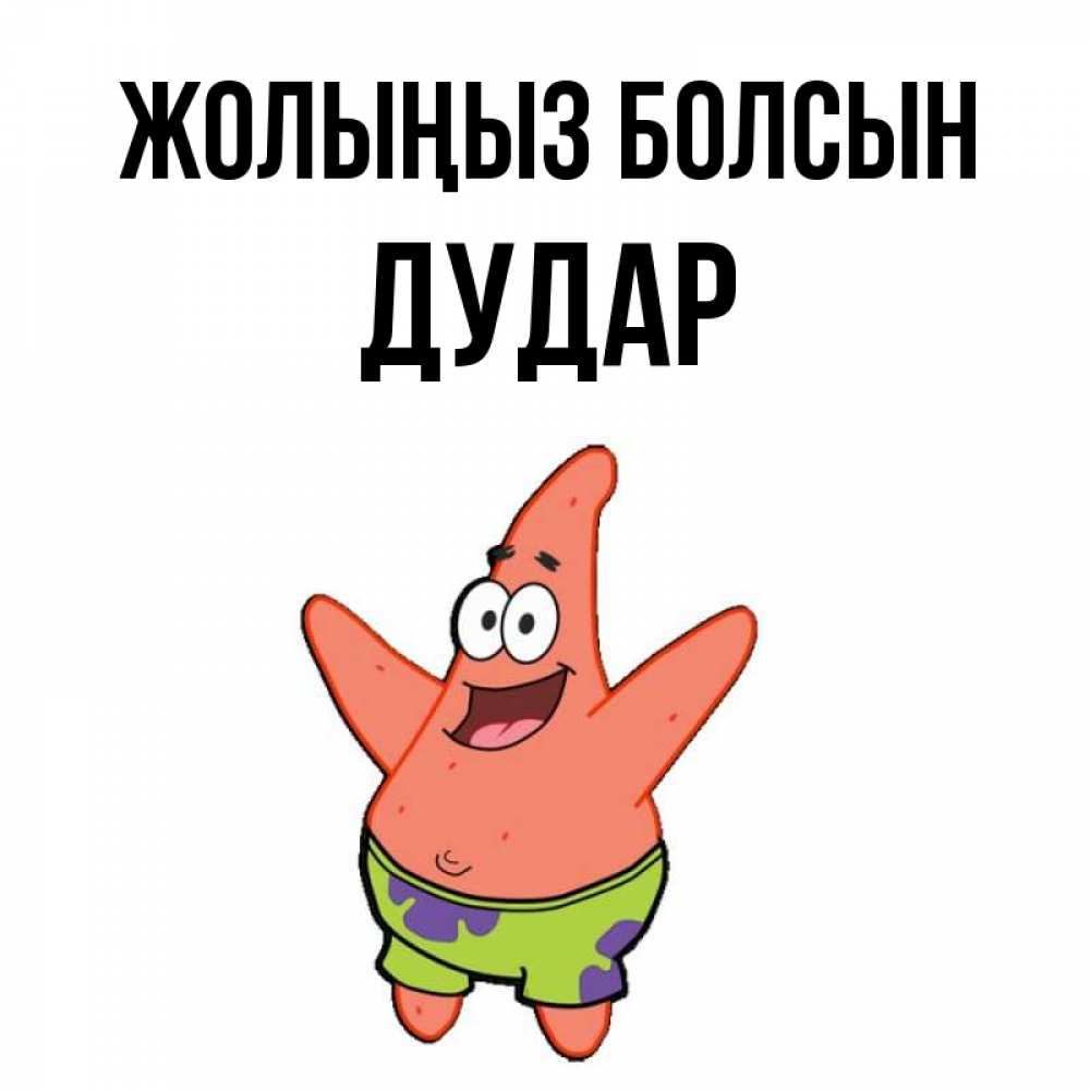 Күн сайын ашық хат с именем, Дудар Жолыңыз болсын желает тебе хорошей дороги Онлайн тегін жүктеп алу тілектері бар керемет карта 