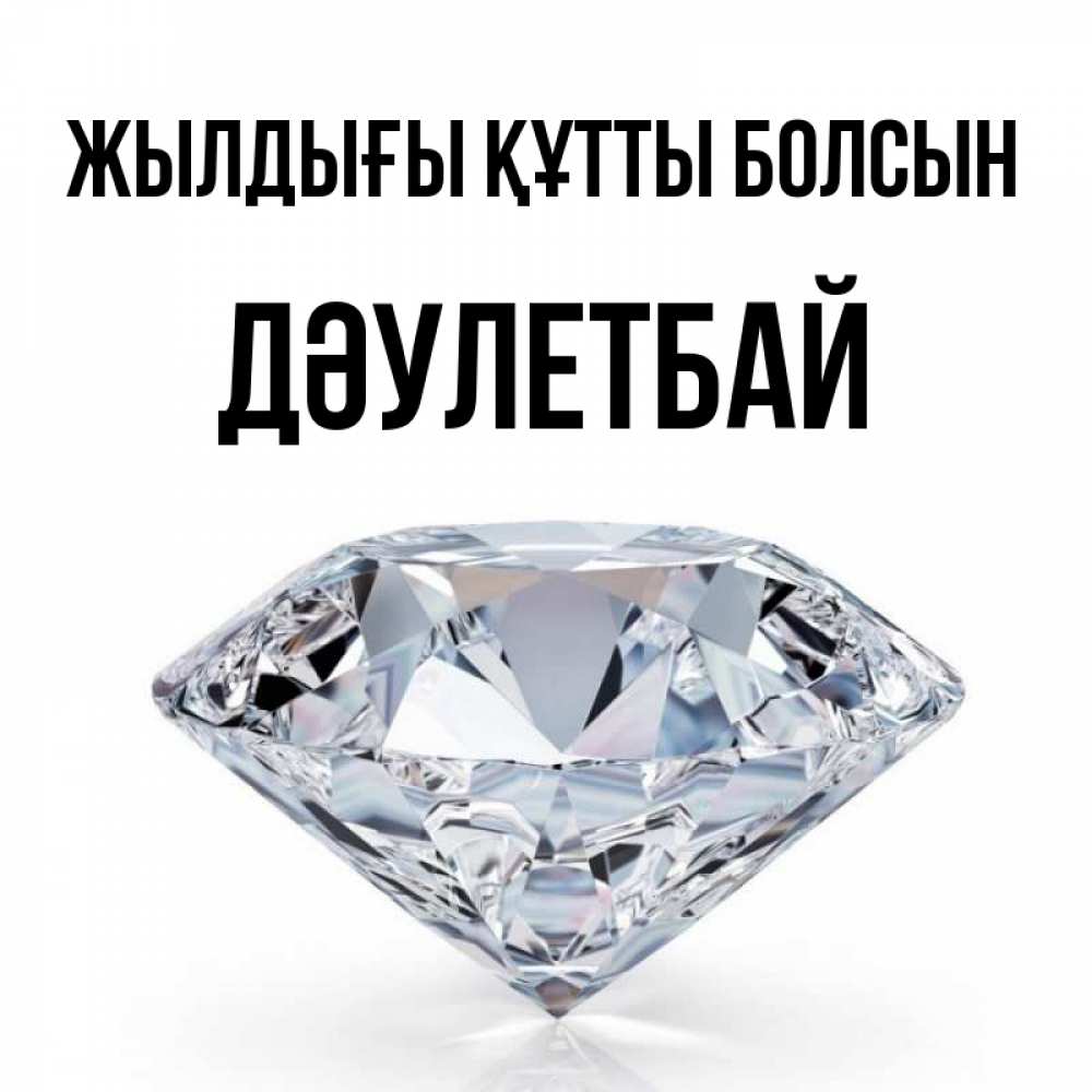 Күн сайын ашық хат с именем, Дәулетбай Жылдығы құтты болсын к пожеланием быть богатым Онлайн тегін жүктеп алу тілектері бар керемет карта 