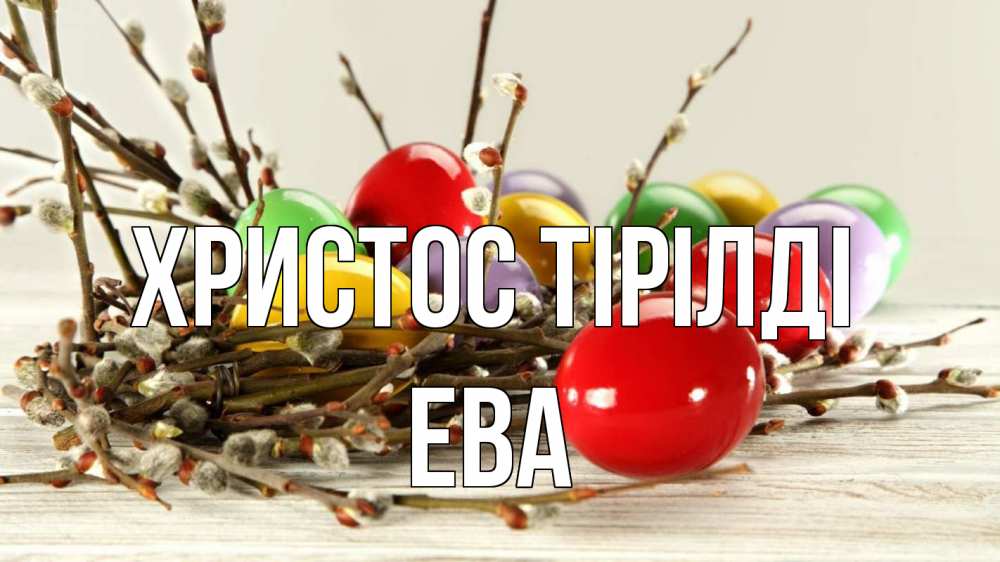 Күн сайын ашық хат с именем, Ева Христос тірілді пасха Онлайн тегін жүктеп алу тілектері бар керемет карта 