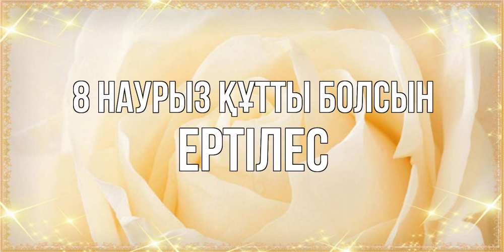 Күн сайын ашық хат с именем, Ертілес 8 наурыз құтты болсын с международным женским днем поздравления для женщины Онлайн тегін жүктеп алу тілектері бар керемет карта 