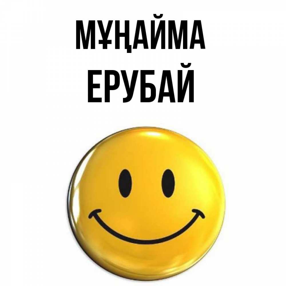 Күн сайын ашық хат с именем, Ерубай Мұңайма триде смайл Онлайн тегін жүктеп алу тілектері бар керемет карта 