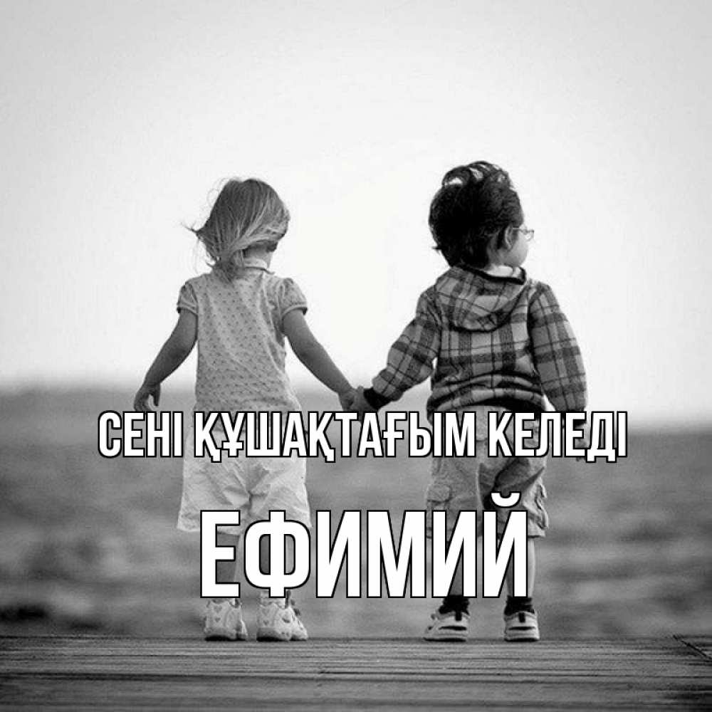 Күн сайын ашық хат с именем, Ефимий сені құшақтағым келеді давай дружить Онлайн тегін жүктеп алу тілектері бар керемет карта 