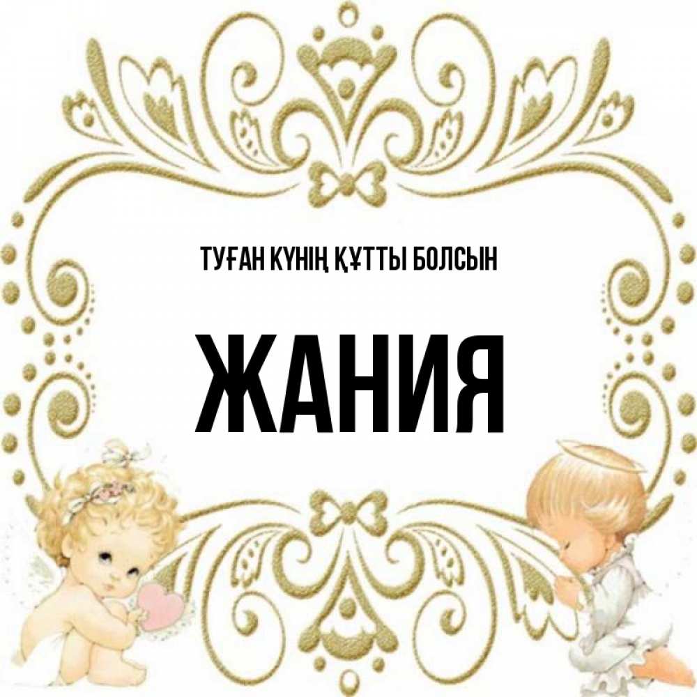Күн сайын ашық хат с именем, ЖАНИЯ Туған күнің құтты болсын с именинами поздравляют два красивых ангела. Один с сердечком другой молится Онлайн тегін жүктеп алу тілектері бар керемет карта 