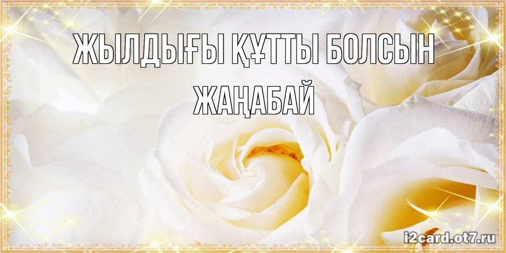 Күн сайын ашық хат с именем, Жаңабай Жылдығы құтты болсын красивые розы и капли росы на этих чудесных цветах Онлайн тегін жүктеп алу тілектері бар керемет карта 