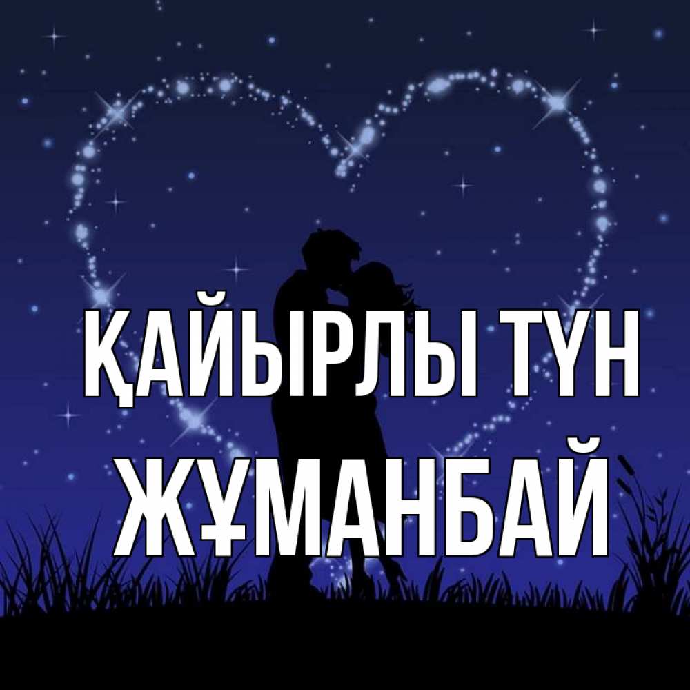 Күн сайын ашық хат с именем, Жұманбай Қайырлы түн сладких снов Онлайн тегін жүктеп алу тілектері бар керемет карта 