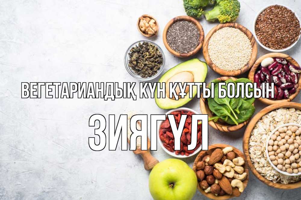 Күн сайын ашық хат с именем, ЗИЯГҮЛ Вегетариандық күн құтты болсын день вегана Онлайн тегін жүктеп алу тілектері бар керемет карта 