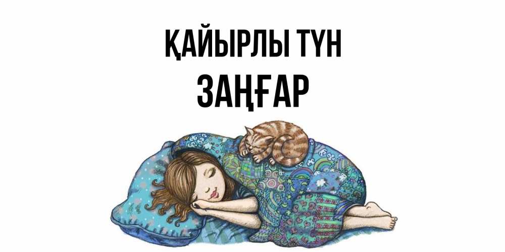 Күн сайын ашық хат с именем, Заңғар Қайырлы түн пожелания сладких снов для подруги Онлайн тегін жүктеп алу тілектері бар керемет карта 