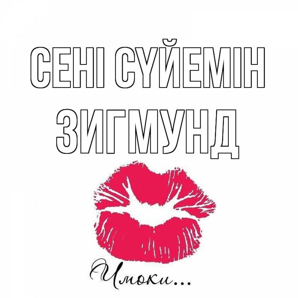Күн сайын ашық хат с именем, Зигмунд Сені сүйемін поцелуй с подписью Онлайн тегін жүктеп алу тілектері бар керемет карта 