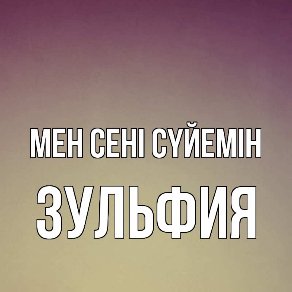 Күн сайын ашық хат с именем, Зульфия Мен сені сүйемін для любимой Онлайн тегін жүктеп алу тілектері бар керемет карта 