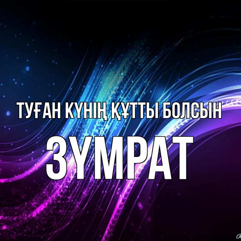 Күн сайын ашық хат с именем, ЗҮМРАТ Туған күнің құтты болсын фиолетовый фон Онлайн тегін жүктеп алу тілектері бар керемет карта 
