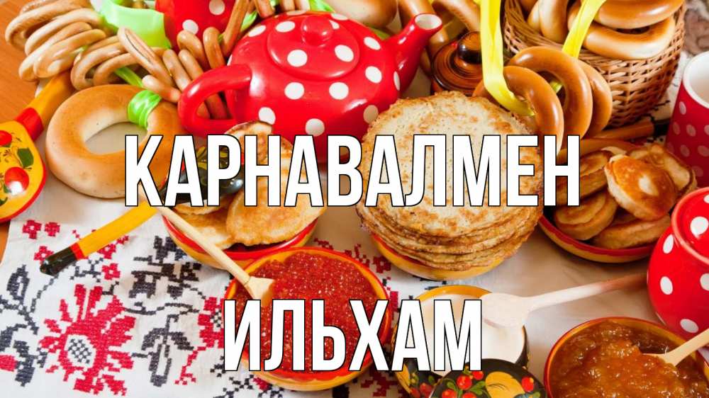 Күн сайын ашық хат с именем, Ильхам Карнавалмен блины, красная икра, баранки Онлайн тегін жүктеп алу тілектері бар керемет карта 