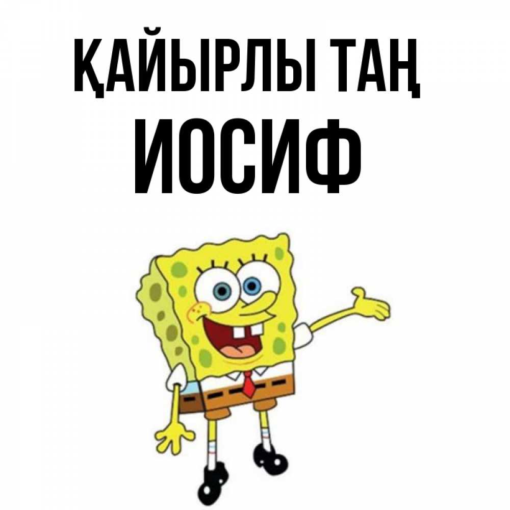 Күн сайын ашық хат с именем, Иосиф Қайырлы таң губка боб улыбается Онлайн тегін жүктеп алу тілектері бар керемет карта 