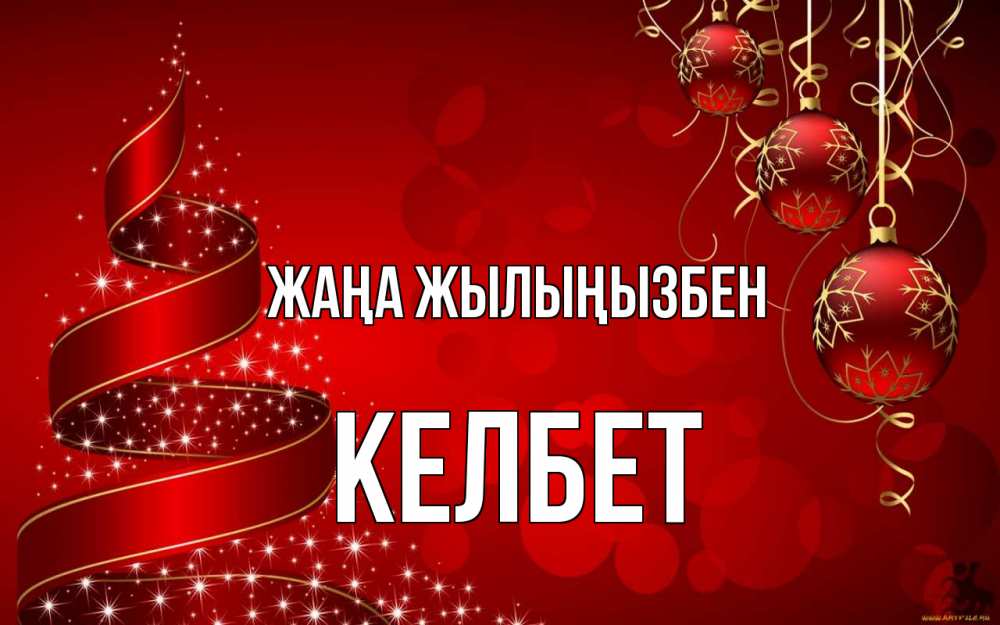 Күн сайын ашық хат с именем, КЕЛБЕТ Жаңа жылыңызбен новый год Онлайн тегін жүктеп алу тілектері бар керемет карта 