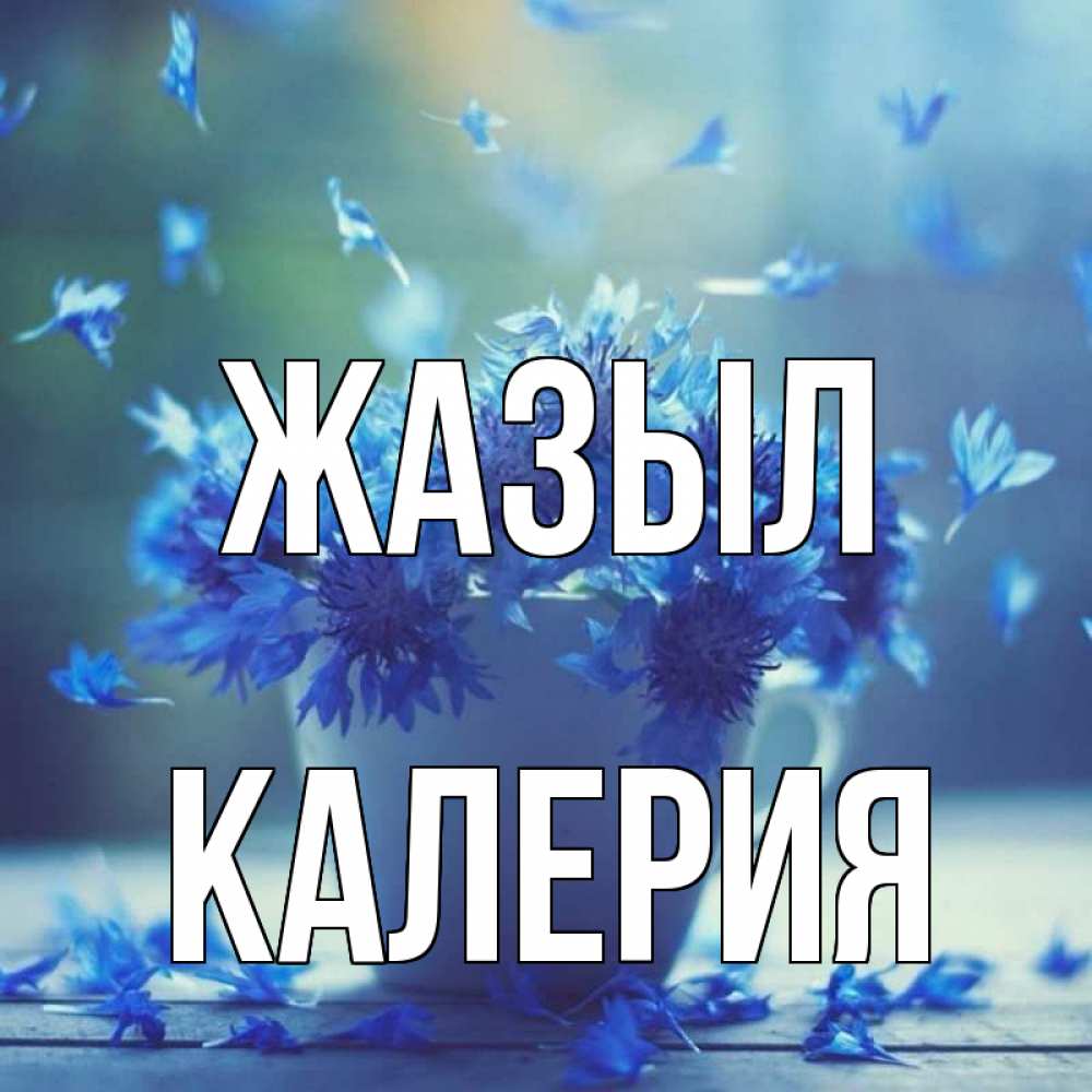 Күн сайын ашық хат с именем, Калерия Жазыл кружка с зельем и цветами Онлайн тегін жүктеп алу тілектері бар керемет карта 