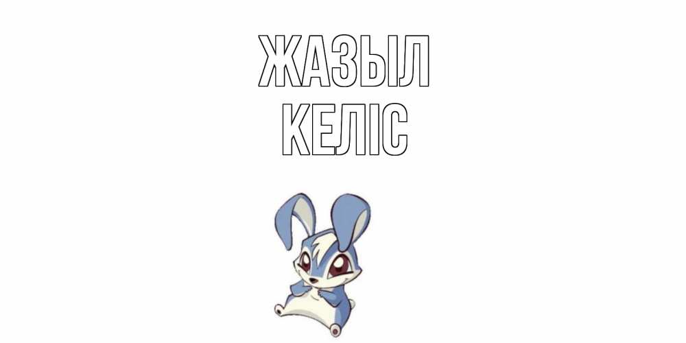 Күн сайын ашық хат с именем, Келіс Жазыл серый заяц на открытке про выздоравление Онлайн тегін жүктеп алу тілектері бар керемет карта 