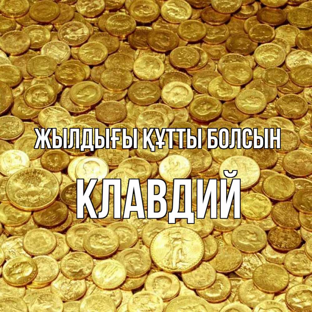 Күн сайын ашық хат с именем, Клавдий Жылдығы құтты болсын с пожеланием разбогатеть Онлайн тегін жүктеп алу тілектері бар керемет карта 