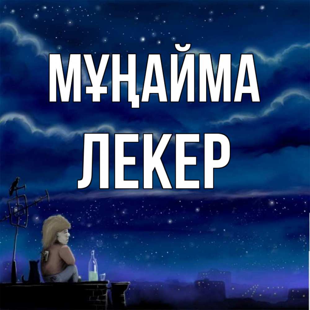 Күн сайын ашық хат с именем, ЛЕКЕР Мұңайма город с крыши Онлайн тегін жүктеп алу тілектері бар керемет карта 