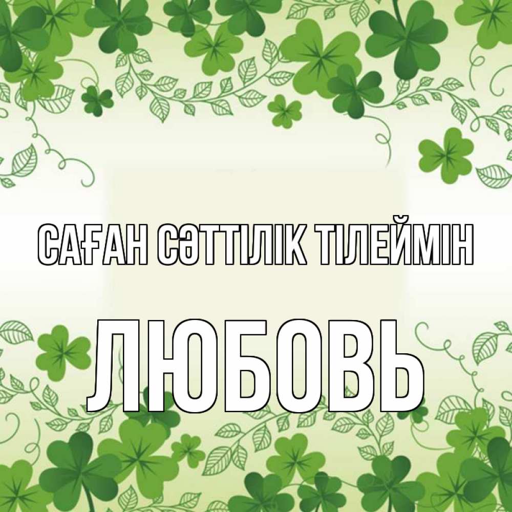 Күн сайын ашық хат с именем, Любовь Саған сәттілік тілеймін открытка Онлайн тегін жүктеп алу тілектері бар керемет карта 