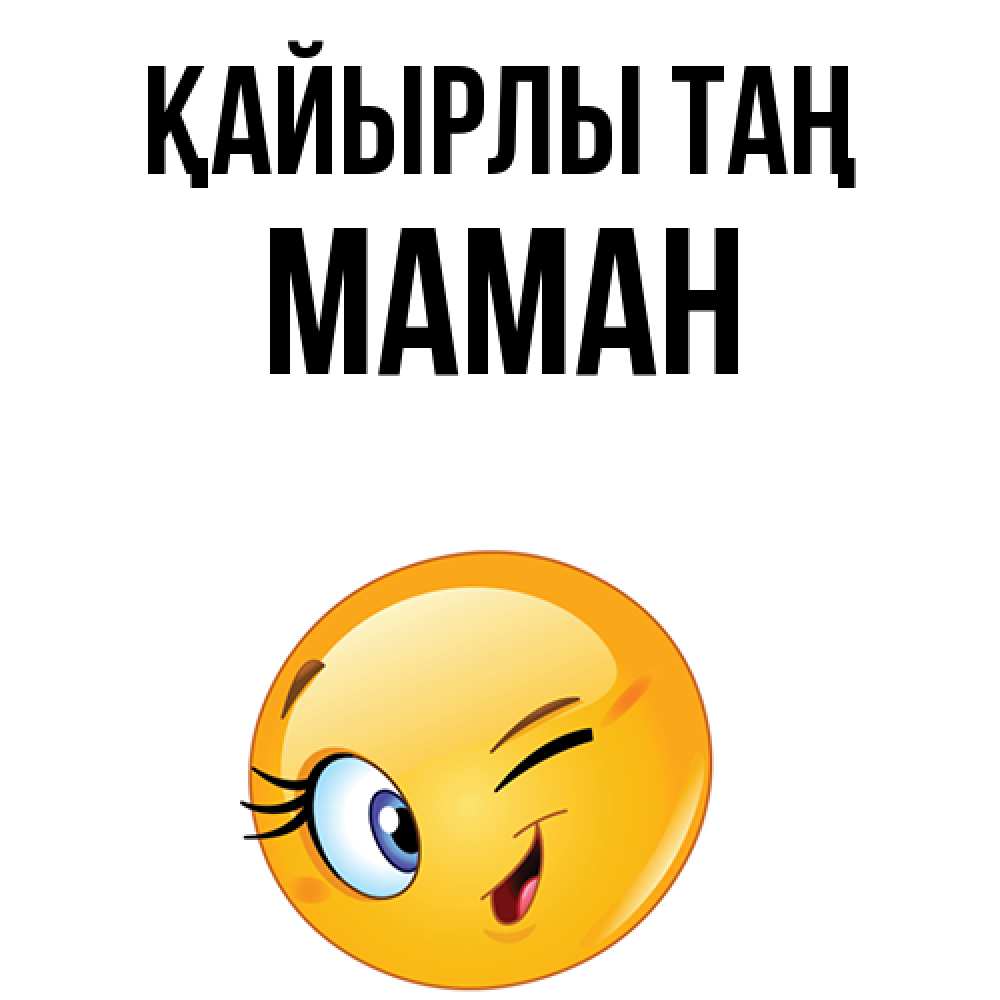 Күн сайын ашық хат с именем, МАМАН Қайырлы таң хорошее настроение Онлайн тегін жүктеп алу тілектері бар керемет карта 