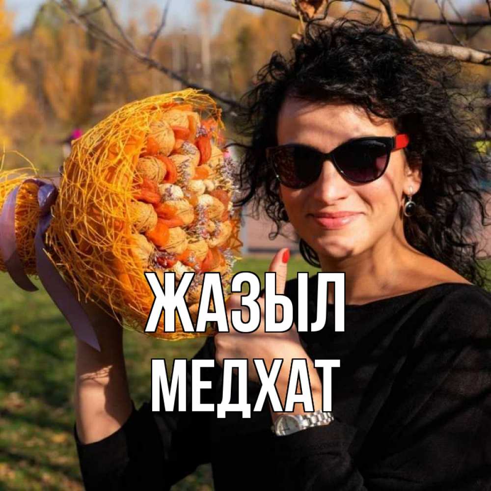 Күн сайын ашық хат с именем, МЕДХАТ Жазыл что то там у нее в букете Онлайн тегін жүктеп алу тілектері бар керемет карта 