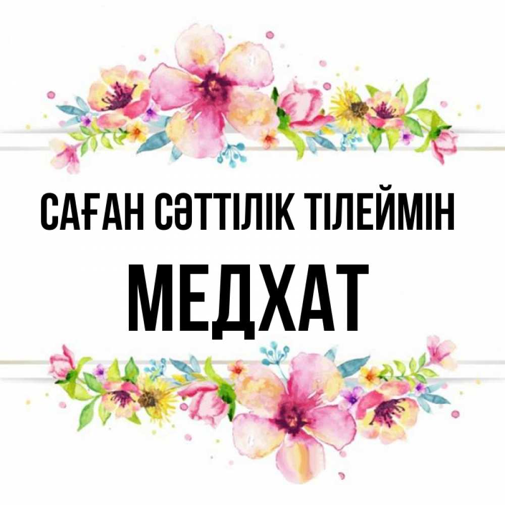 Күн сайын ашық хат с именем, МЕДХАТ Саған сәттілік тілеймін пусть повезет 1 Онлайн тегін жүктеп алу тілектері бар керемет карта 
