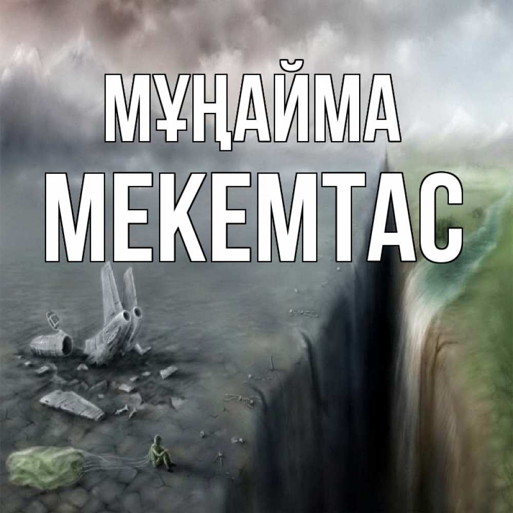 Күн сайын ашық хат с именем, МЕКЕМТАС Мұңайма все спаслись. Онлайн тегін жүктеп алу тілектері бар керемет карта 