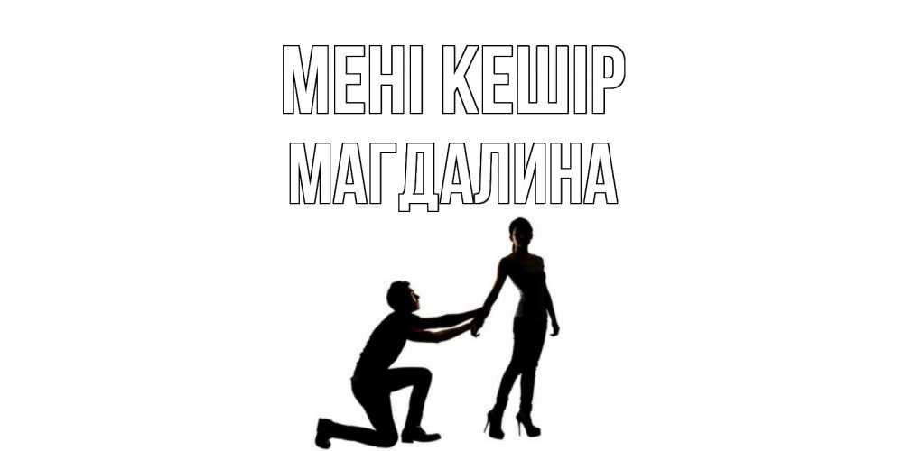 Күн сайын ашық хат с именем, Магдалина Мені кешір девушка прости меня Онлайн тегін жүктеп алу тілектері бар керемет карта 