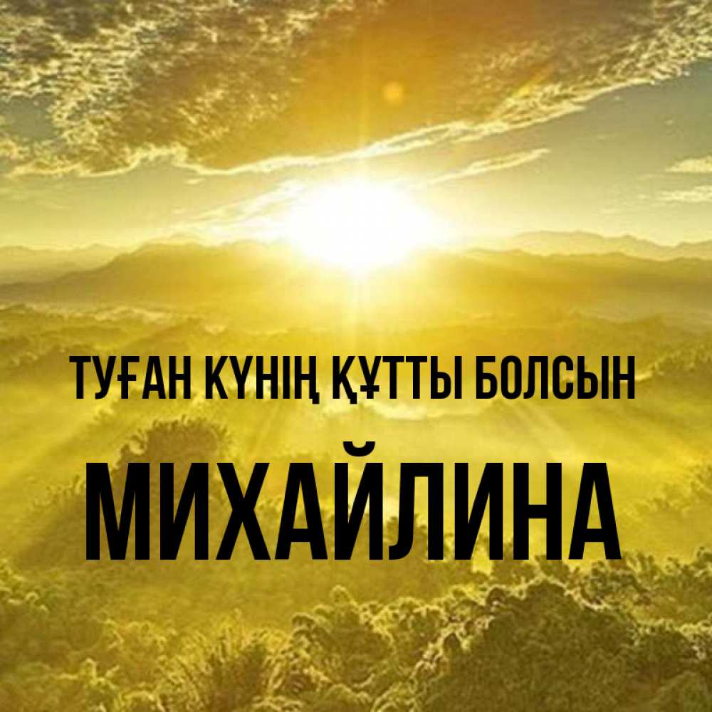 Күн сайын ашық хат с именем, Михайлина Туған күнің құтты болсын леса и небо в желтом Онлайн тегін жүктеп алу тілектері бар керемет карта 
