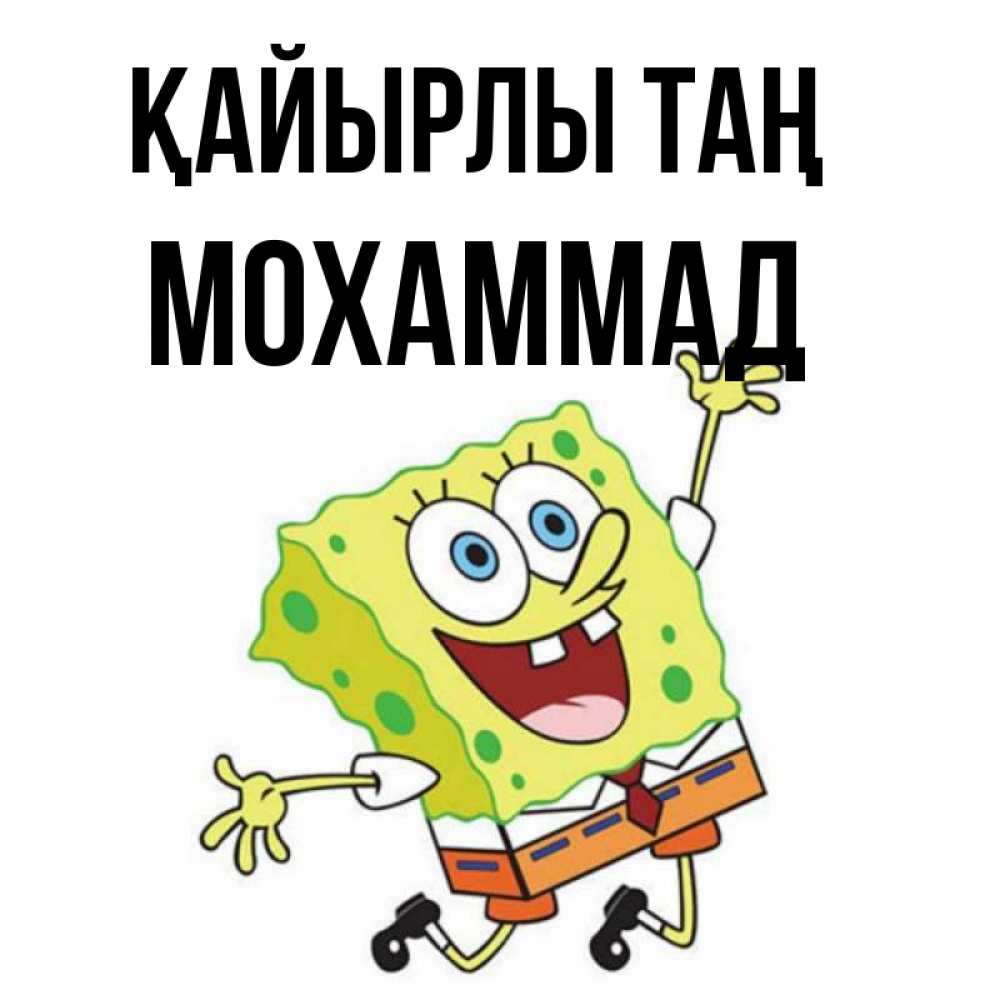 Күн сайын ашық хат с именем, Мохаммад Қайырлы таң улыбающийся спанч Боб Онлайн тегін жүктеп алу тілектері бар керемет карта 