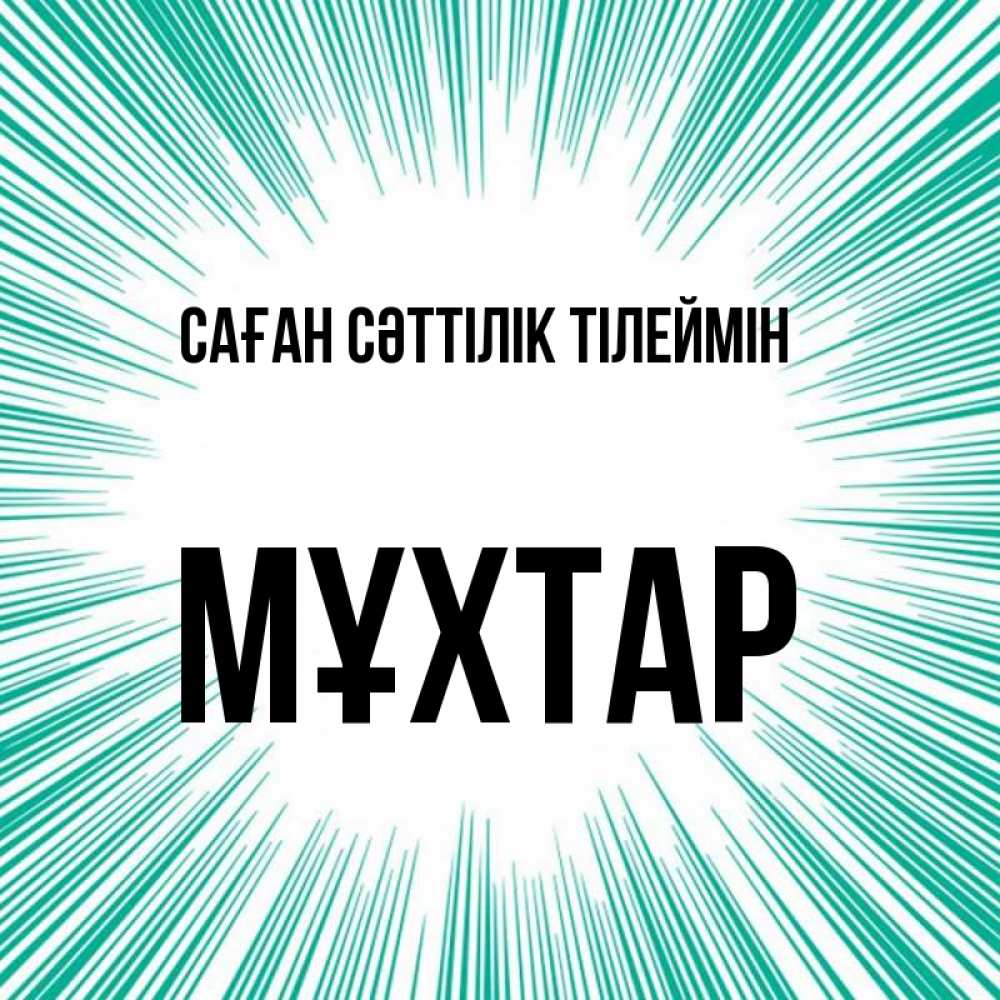 Күн сайын ашық хат с именем, МҰХТАР Саған сәттілік тілеймін на удачу Онлайн тегін жүктеп алу тілектері бар керемет карта 