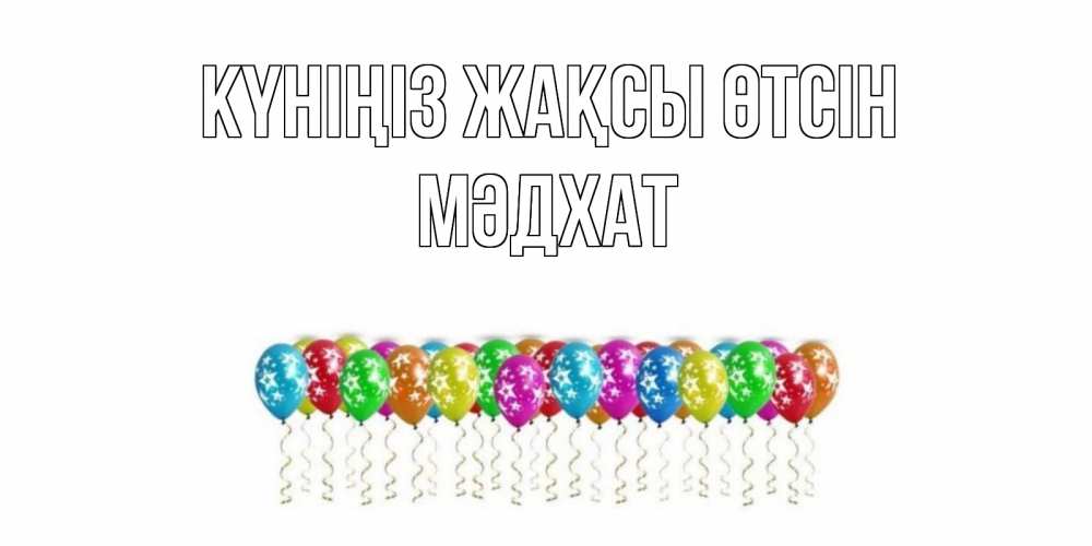 Күн сайын ашық хат с именем, МӘДХАТ Күніңіз жақсы өтсін прекрасного дня Онлайн тегін жүктеп алу тілектері бар керемет карта 
