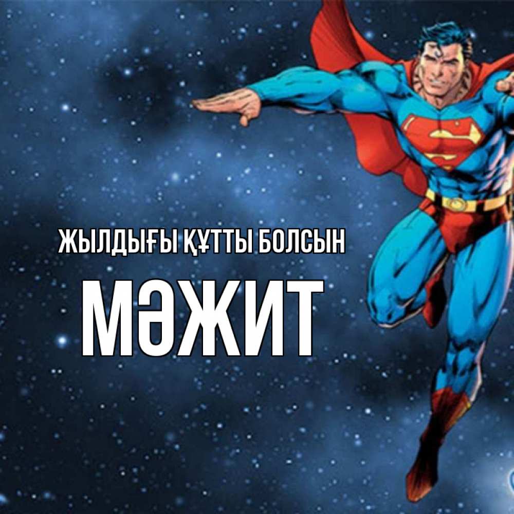 Күн сайын ашық хат с именем, МӘЖИТ Жылдығы құтты болсын супергерой Онлайн тегін жүктеп алу тілектері бар керемет карта 