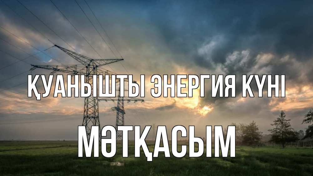 Күн сайын ашық хат с именем, МӘТҚАСЫМ Қуанышты энергия күні облака столбы линия Онлайн тегін жүктеп алу тілектері бар керемет карта 
