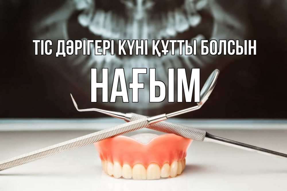 Күн сайын ашық хат с именем, НАҒЫМ Тіс дәрігері күні құтты болсын с днем стоматолога Онлайн тегін жүктеп алу тілектері бар керемет карта 