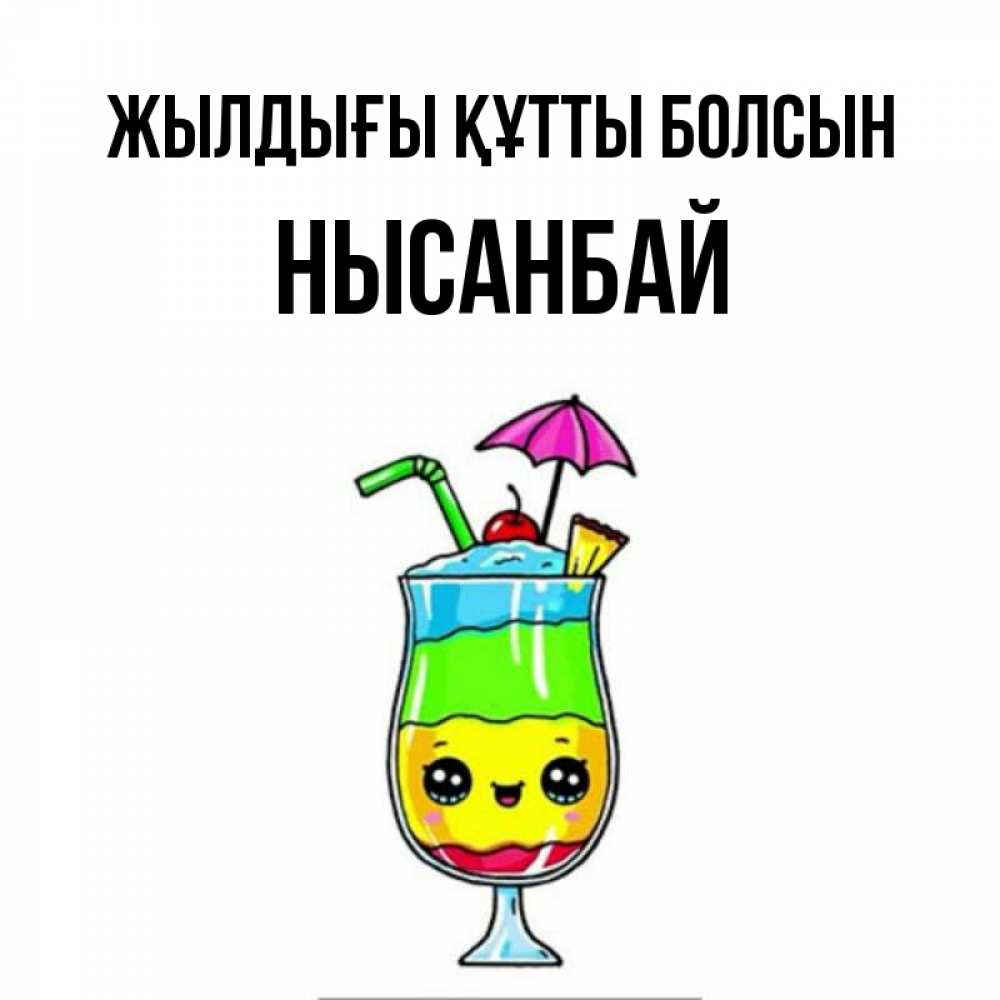Күн сайын ашық хат с именем, НЫСАНБАЙ Жылдығы құтты болсын с зонтиком Онлайн тегін жүктеп алу тілектері бар керемет карта 