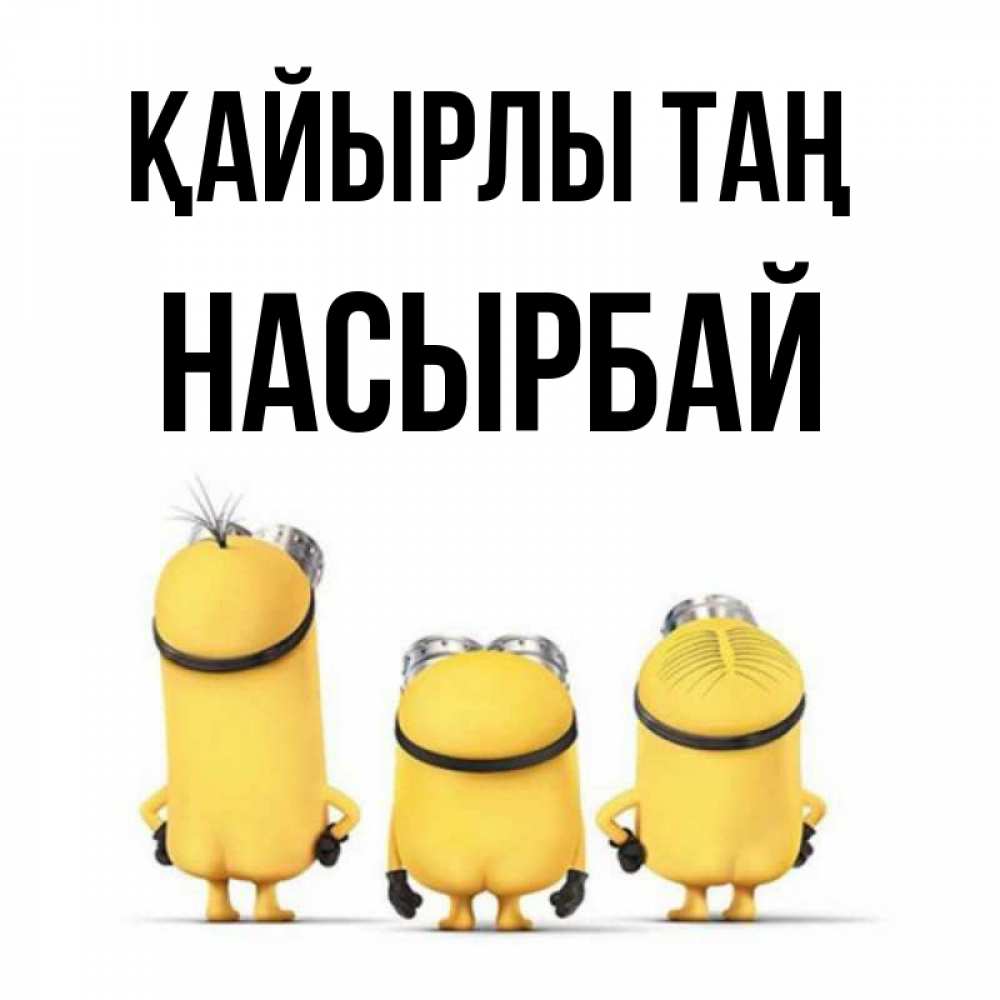 Күн сайын ашық хат с именем, Насырбай Қайырлы таң подписать открытку онлайн бесплатно Онлайн тегін жүктеп алу тілектері бар керемет карта 