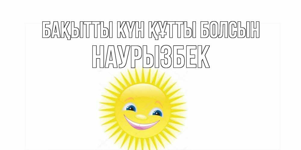 Күн сайын ашық хат с именем, Наурызбек Бақытты күн құтты болсын пожелания позитивные Онлайн тегін жүктеп алу тілектері бар керемет карта 