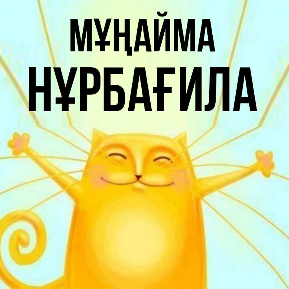 Күн сайын ашық хат с именем, НҰРБАҒИЛА Мұңайма обнимашки усатые Онлайн тегін жүктеп алу тілектері бар керемет карта 