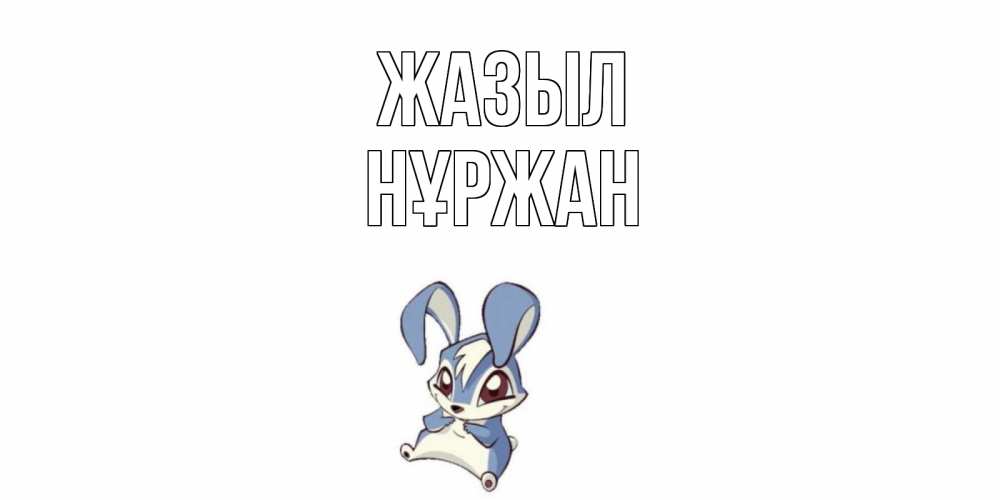 Күн сайын ашық хат с именем, НҰРЖАН Жазыл серый заяц на открытке про выздоравление Онлайн тегін жүктеп алу тілектері бар керемет карта 