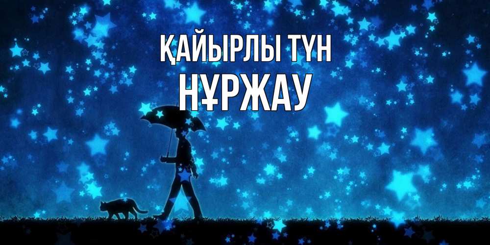 Күн сайын ашық хат с именем, НҰРЖАУ Қайырлы түн ночные прогулки с котом под звездами Онлайн тегін жүктеп алу тілектері бар керемет карта 